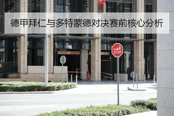 德甲拜仁与多特蒙德对决赛前核心分析