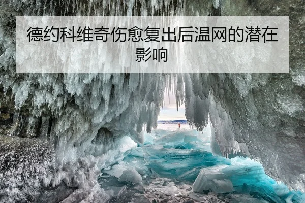 德约科维奇伤愈复出后温网的潜在影响