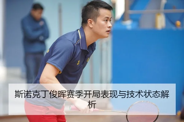斯诺克丁俊晖赛季开局表现与技术状态解析